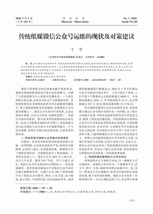 传统纸媒微信公众号运维的现状及对策建议