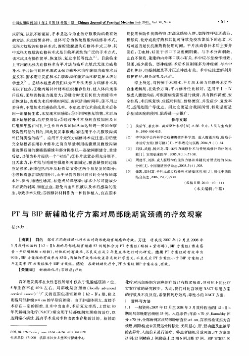 PT与BIP新辅助化疗方案对局部晚期宫颈癌的疗效观察