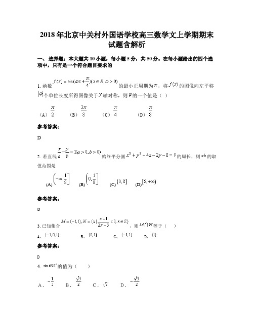 2018年北京中关村外国语学校高三数学文上学期期末试题含解析