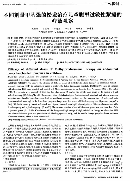 不同剂量甲基强的松龙治疗儿童腹型过敏性紫癜的疗效观察
