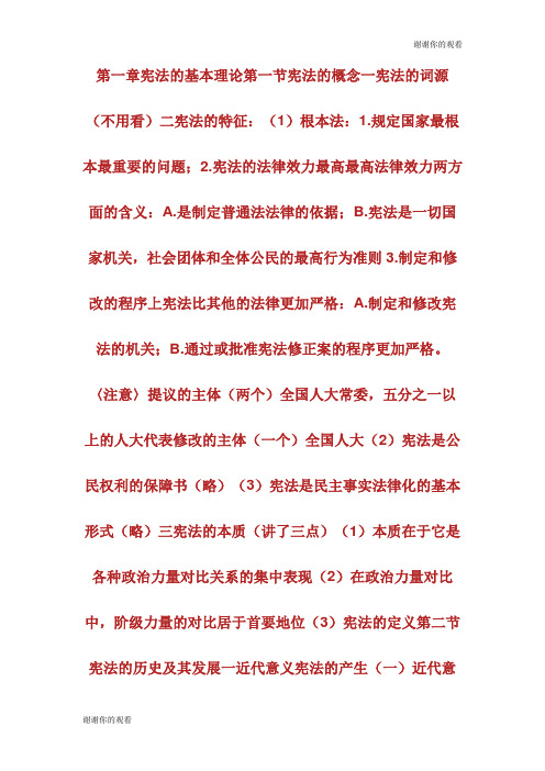 法律硕士中国人民大学法律硕士宪法学笔记一.doc