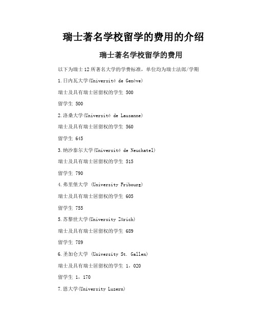 瑞士著名学校留学的费用的介绍