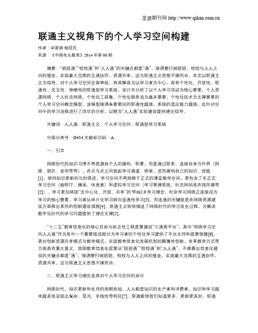 联通主义视角下的个人学习空间构建