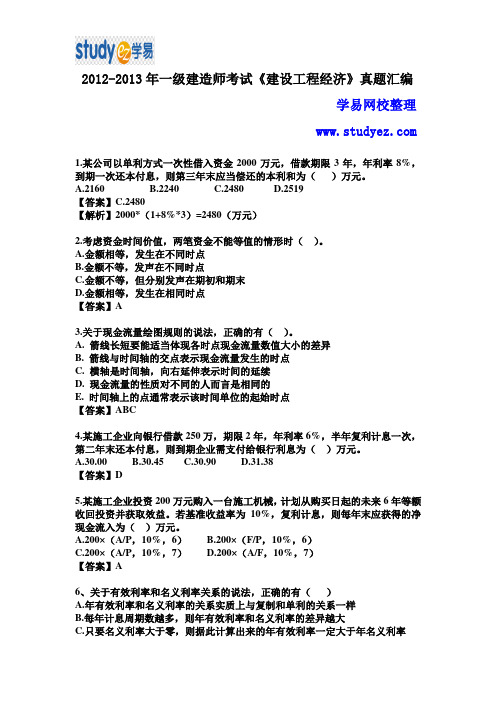 2012年-2013年一建建设工程经济真题及解析汇总