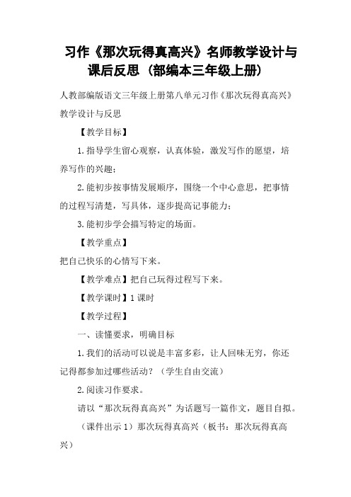 习作《那次玩得真高兴》名师教学设计与课后反思 (部编本三年级上册)