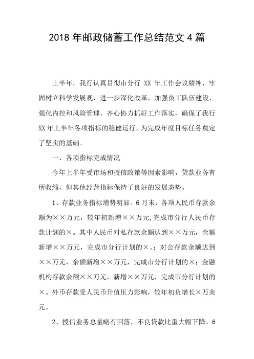 2018年邮政储蓄工作总结范文4篇