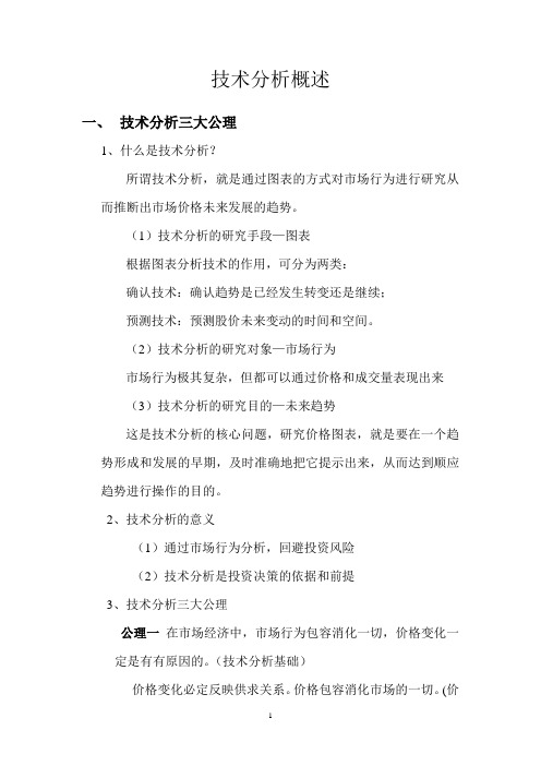 证券技术分析概述