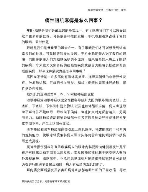痛性眼肌麻痹是怎么回事？