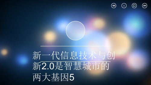 新一代信息技术与创新2.0是智慧城市的两大基因5