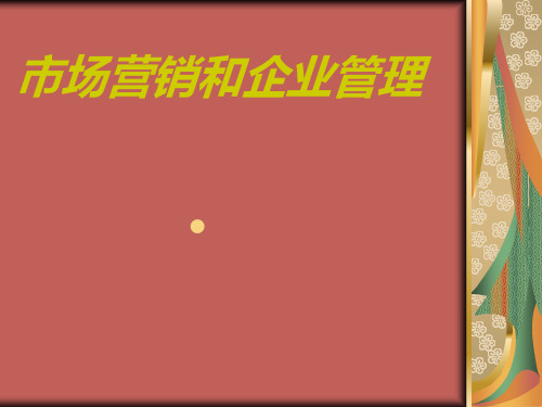 市场营销和企业管理(讲稿25)PPT课件
