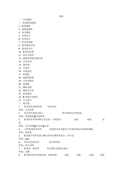 医学影像设备学题库(全)