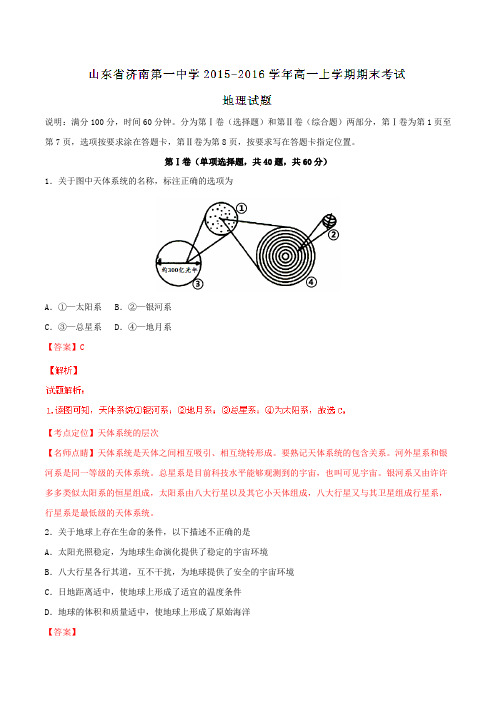 【全国百强校】山东省济南第一中学2015-2016学年高一上学期期末考试地理试题解析01(解析版)