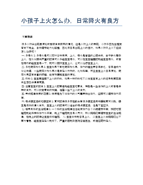 小孩子上火怎么办,日常降火有良方【医学养生常识】