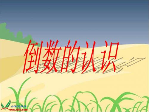 六年级数学上册《倒数的认识》PPT课件