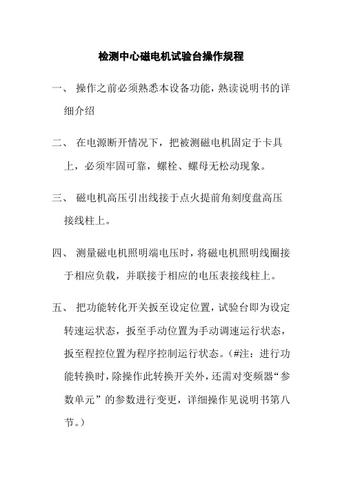 检测中心磁电机试验台操作规程