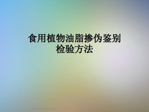 食用植物油脂掺伪鉴别检验方法