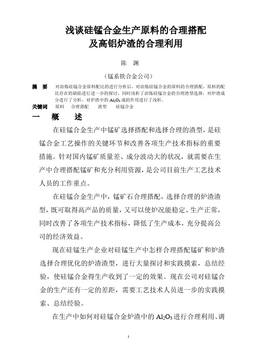 浅谈硅锰合金生产中原料合理搭配