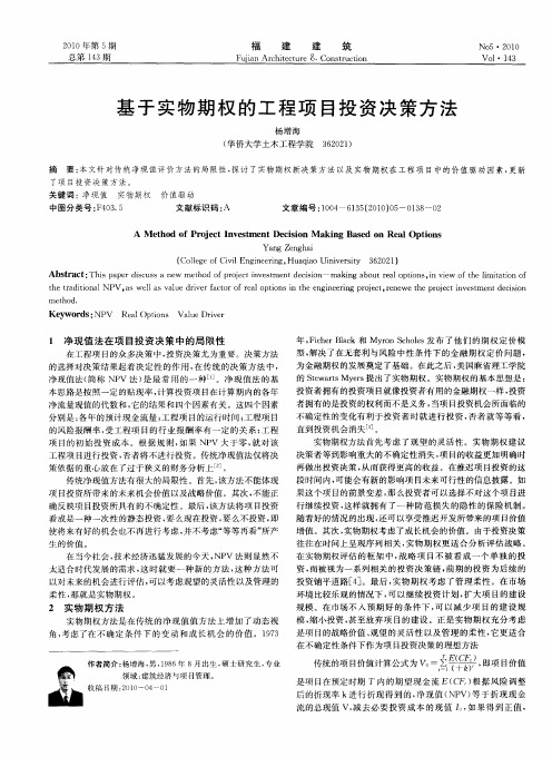 基于实物期权的工程项目投资决策方法