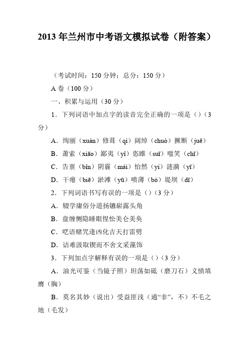2013年兰州市中考语文模拟试卷(附答案)