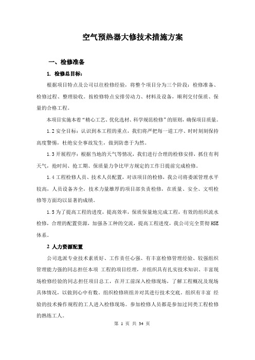 空气预热器大修技术方案