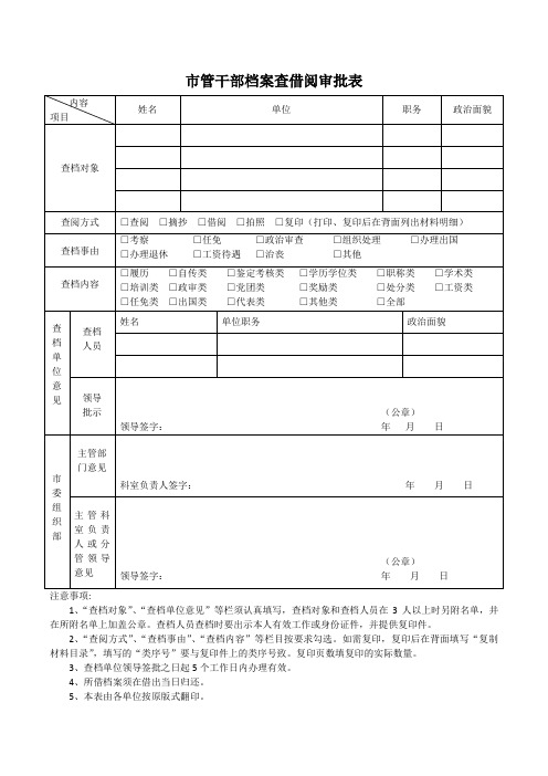 市管干部档案查借阅审批表