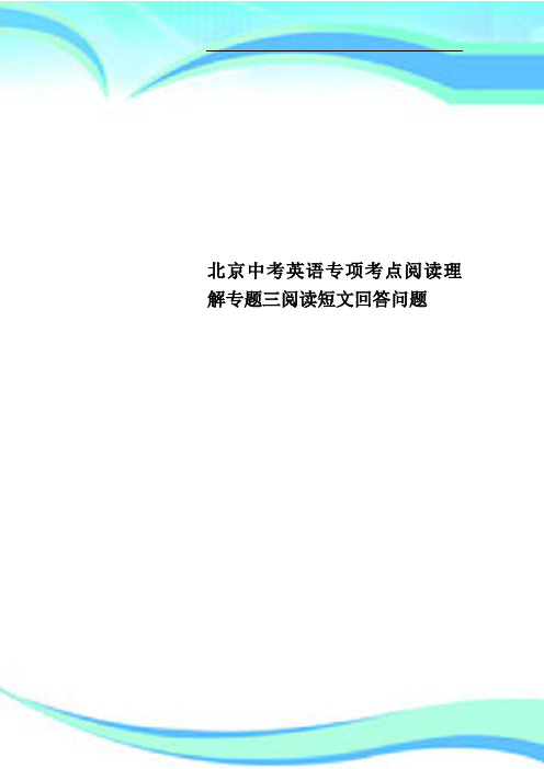 北京中考英语专项考点阅读理解专题三阅读短文回答问题