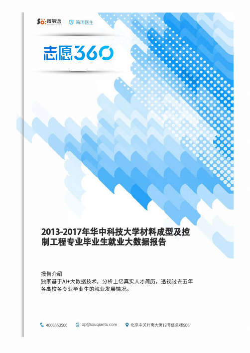 2013-2017年华中科技大学材料成型及控制工程专业毕业生就业大数据报告