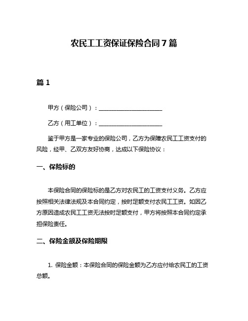农民工工资保证保险合同7篇