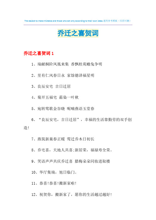 2021年乔迁之喜贺词