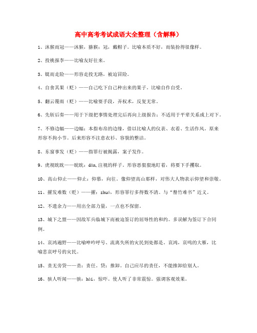 【学霸整理】高中必备高频成语(合集)
