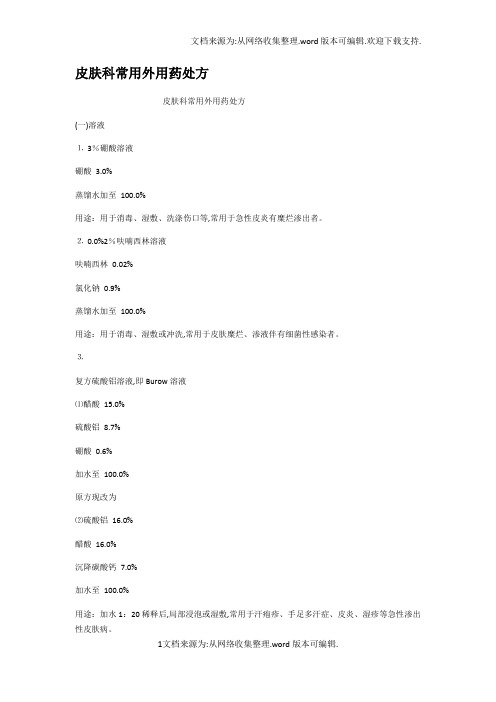 皮肤科常用外用药处方