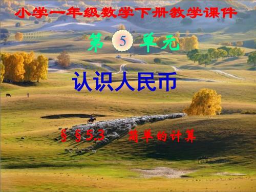 新人教版,小学一年级数学下册,第五单元第三节,《简单的计算》,新课教学课件