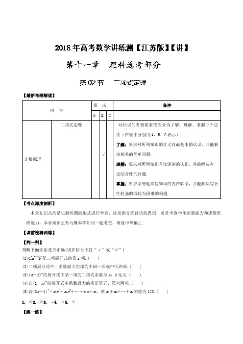 专题11-2 二项式定理讲-2018年高考数学一轮复习讲练测
