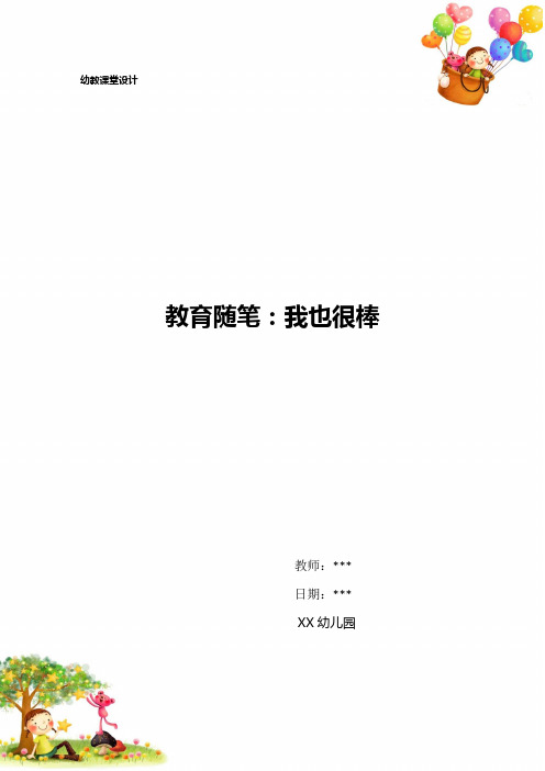 教育随笔：我也很棒