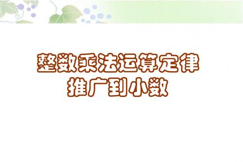《整数乘法运算定律推广到小数》练习课件