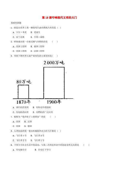 九年级历史上册 3.18《叩响现代文明的大门》相关测试 北师大版