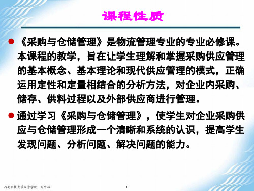 采购与仓储管理PPT采购管理概述