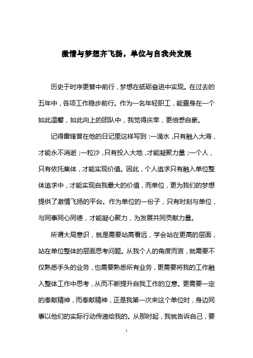 激情与梦想齐飞扬,单位与自我共发展