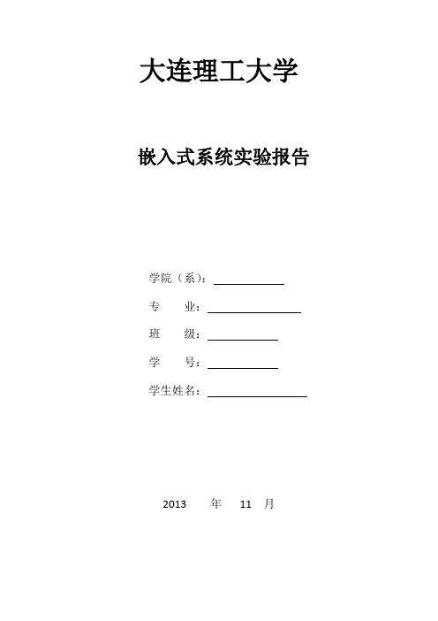 嵌入式系统报告(DOC)