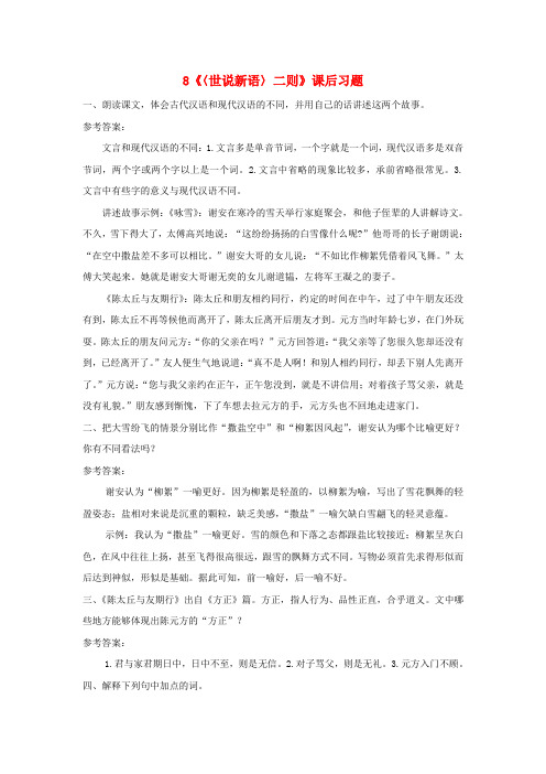 七年级语文上册 第二单元 8《世说新语》二则课后习题 新人教版