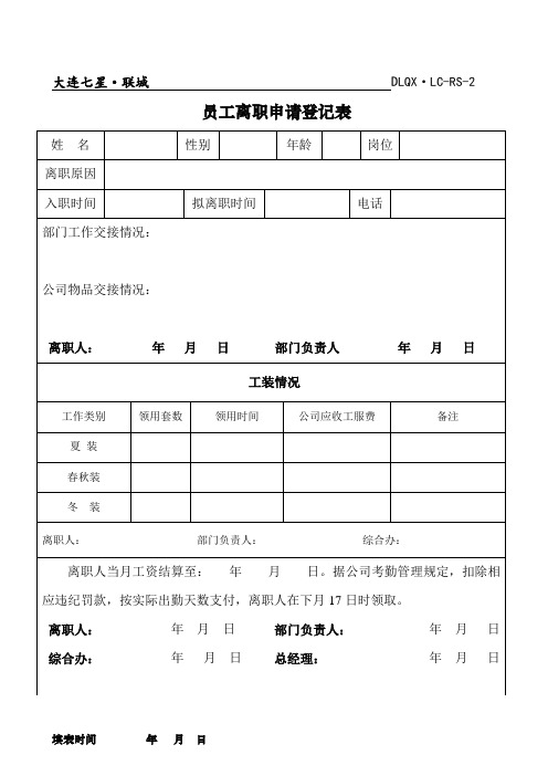 离职登记表(空表)2