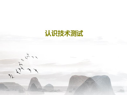 认识技术测试共25页
