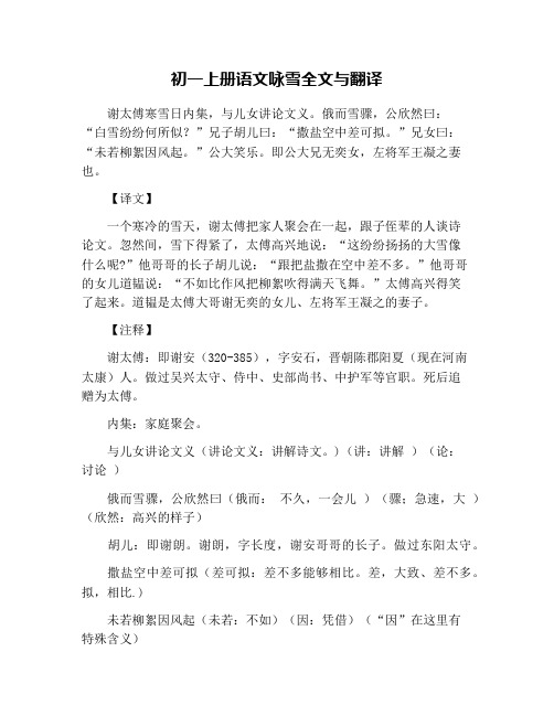 初一上册语文咏雪全文与翻译