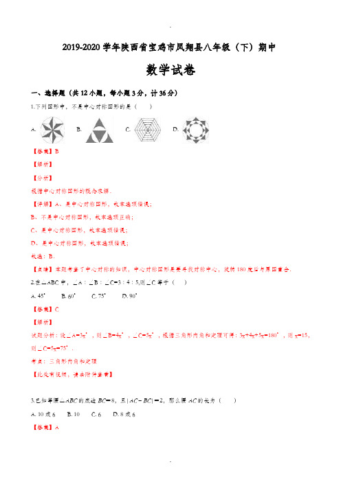 2019-2020学年陕西省宝鸡市凤翔县八年级(下)期中数学试卷(解析版)