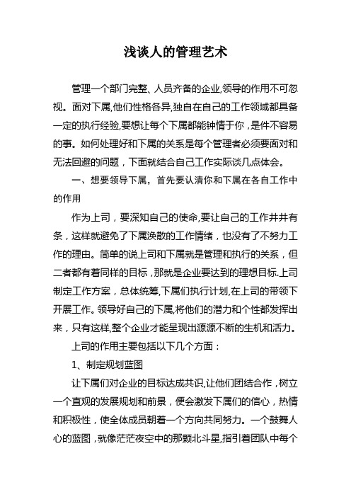浅谈人的管理充满了艺术性