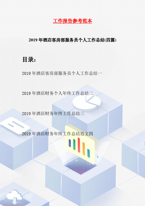 2019年酒店客房部服务员个人工作总结(四篇)