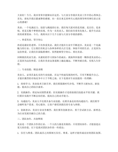 美业人上台演讲稿范文