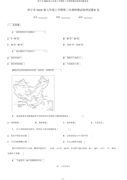 西宁市2020版七年级上学期第三次调研测试地理试题B卷
