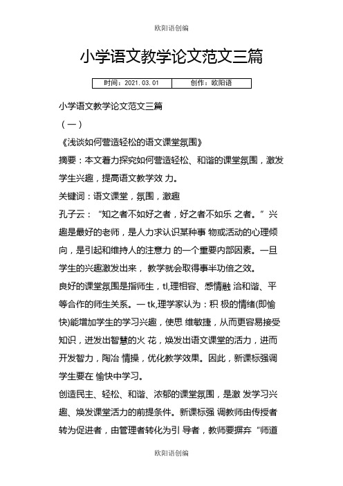 小学语文教学论文范文三篇之欧阳语创编