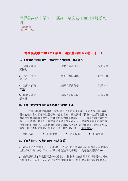博罗县高级中学2011届高三语文基础知识训练系列四